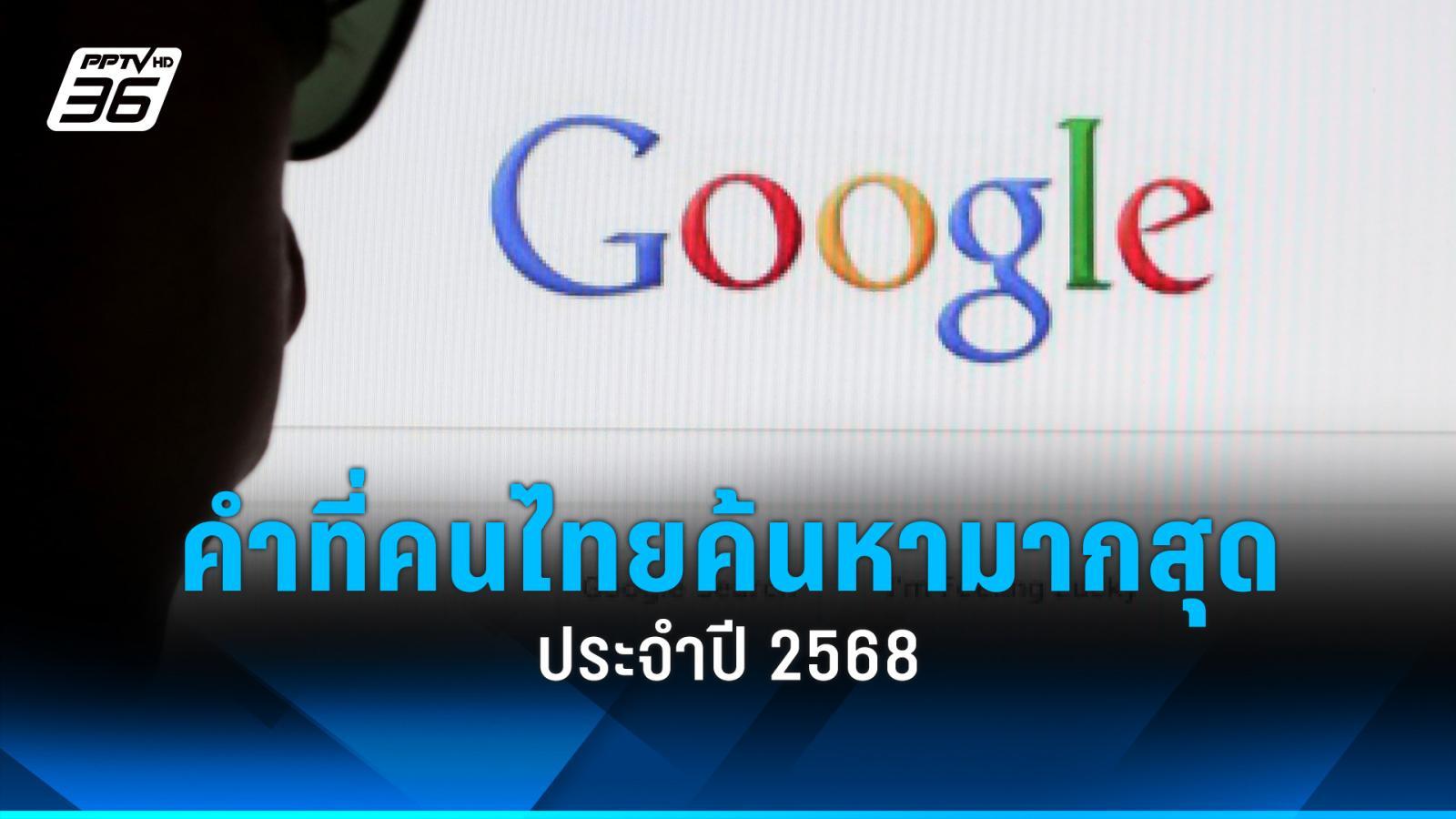คนไทยค้นหาอะไรบน Google มากที่สุดในปี 2568 ?