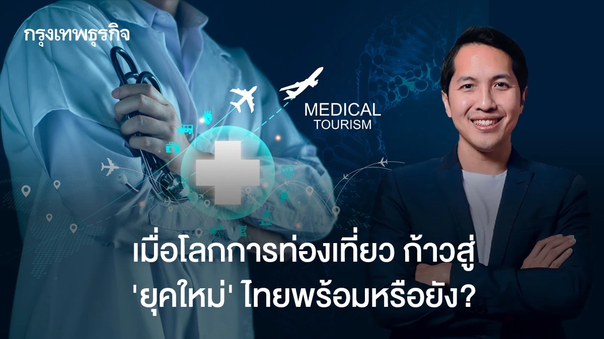 เมื่อโลกการท่องเที่ยว-ก้าวสู่-‘ยุคใหม่‘-ไทยพร้อมหรือยัง?