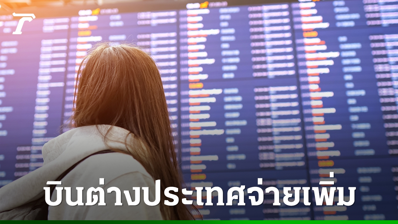 กบร.-ไฟเขียว-ขึ้นค่า-psc-เฉพาะผู้โดยสารขาออกต่างประเทศ-จ่ายเพิ่มอีก-390-บาท