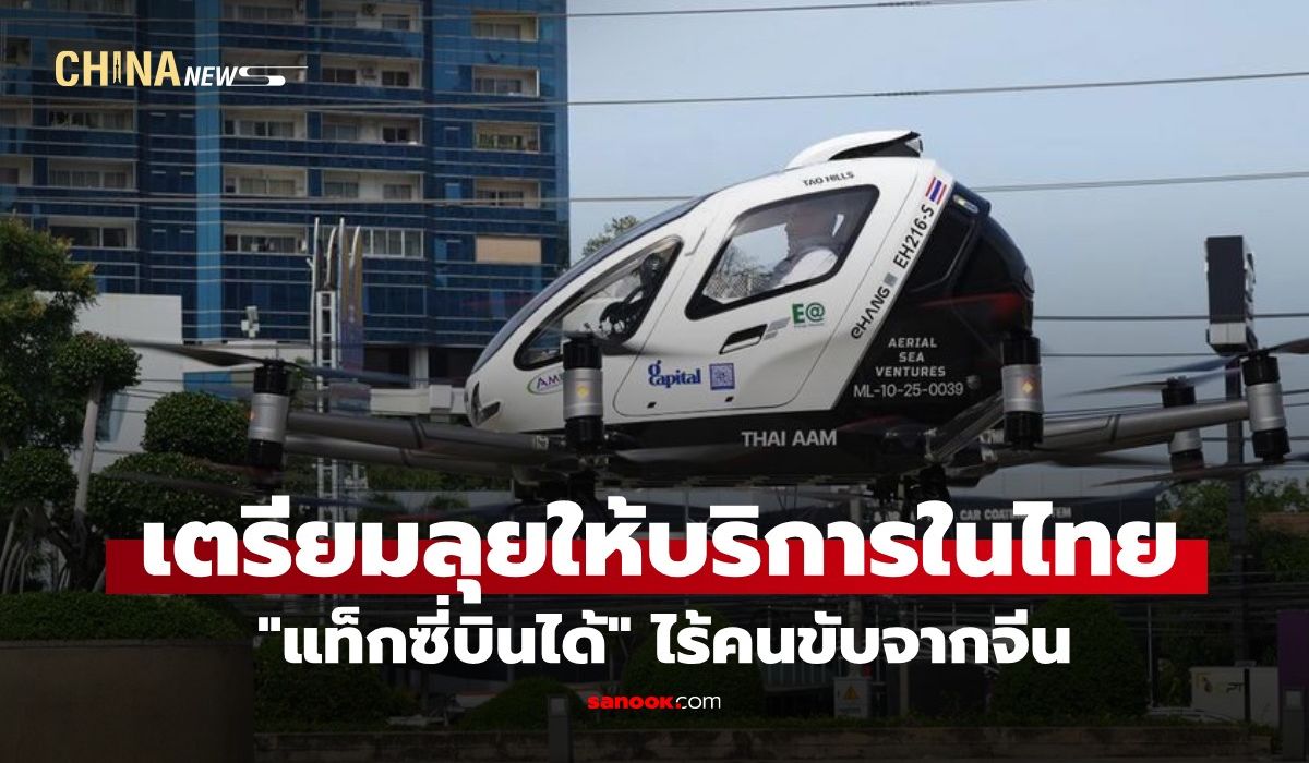 แท็กซี่บินได้ไร้คนขับสัญชาติจีน-เตรียมเปิดให้บริการเชิงพาณิชย์ในไทย