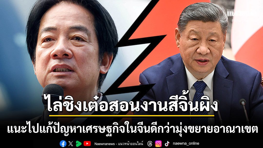 ไล่-ชิงเต๋อ-สอนงาน-สี-จิ้นผิง-ไล่ไปแก้ปัญหาเศรษฐกิจย่ำแย่ในจีน-ดีกว่ามุ่งขยายอาณาเขต