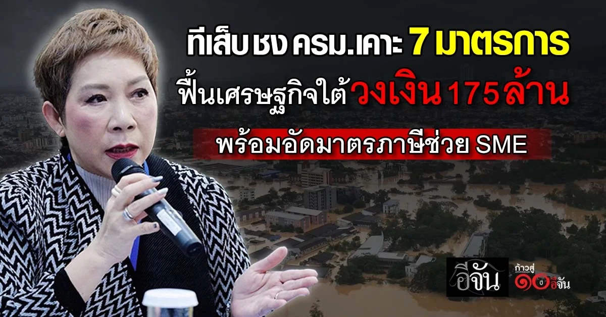 ทีเส็บ-ชง-ครม.-เคาะ-7-มาตรการ-ฟื้นเศรษฐกิจใต้-พร้อมอัดมาตรภาษีช่วย-sme
