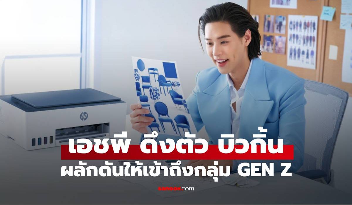 HP ประเทศไทย ดึงตัว “บิวกิ้น-พุฒิพงศ์” นั่งแท่นแอมบาสเดอร์ เจาะกลุ่ม Gen Z