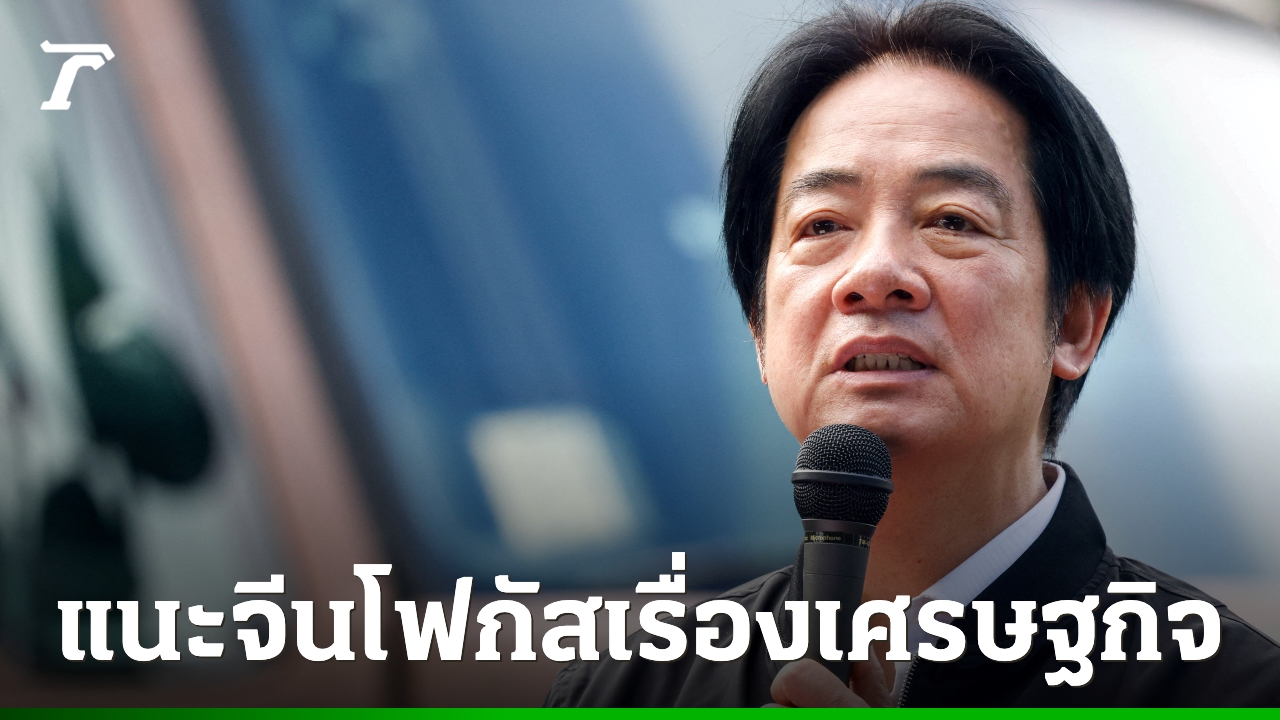ปธน.ไต้หวันแนะ-“สี-จิ้นผิง”-ควรโฟกัสแก้ไขปัญหาเศรษฐกิจจีน-ไม่ใช่-“การขยายอาณาเขต”