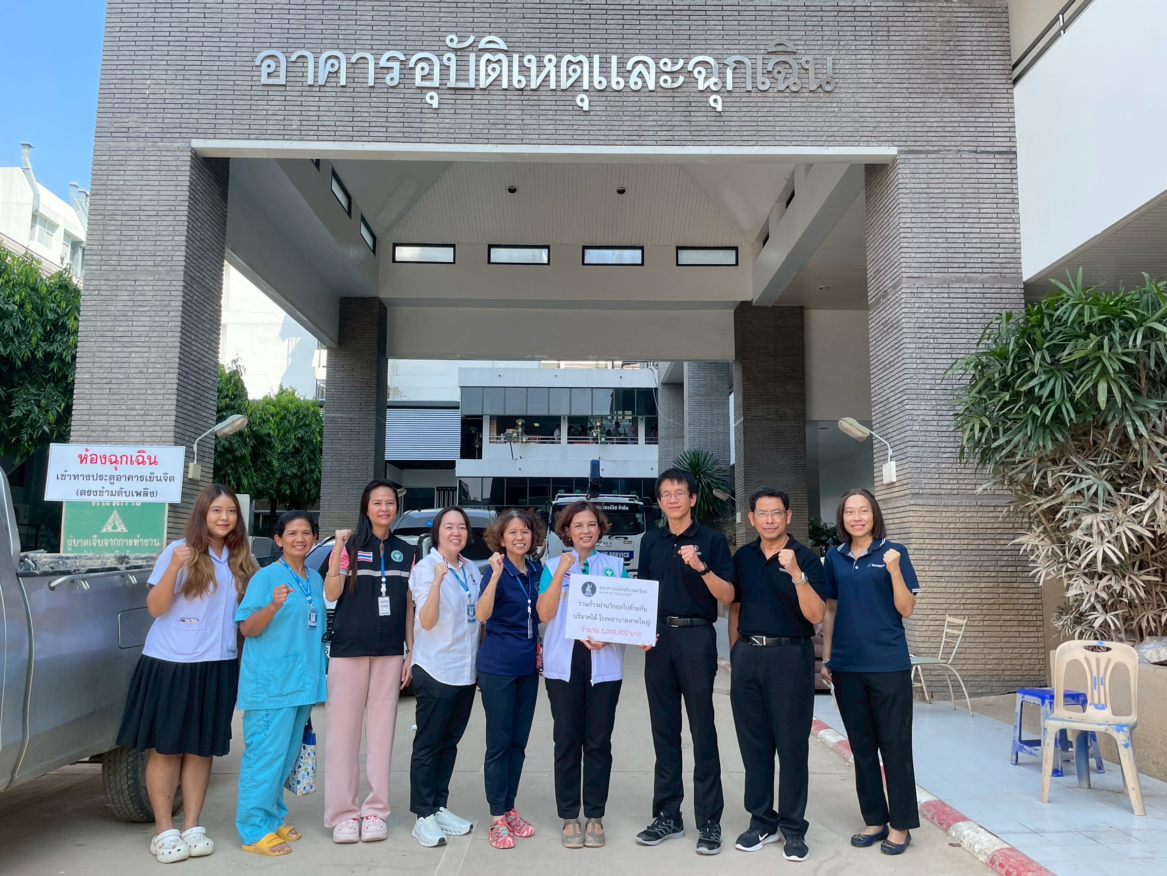 ธปท.-บริจาคเงิน-1-ล้านบาท-ช่วยฟื้นฟูโรงพยาบาลหาดใหญ่-จากผลกระทบอุทกภัยในภาคใต้