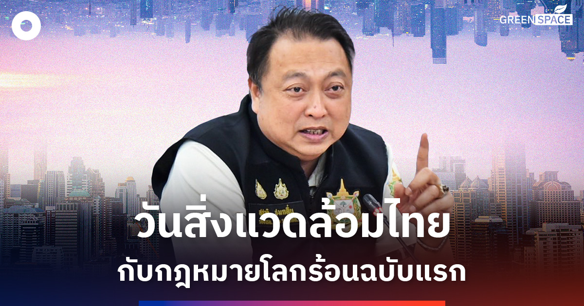 วันสิ่งแวดล้อมไทย-2568-ไทยเดินหน้ากฎหมายโลกร้อนฉบับแรก-วางฐานสู่เศรษฐกิจคาร์บอนต่ำ
