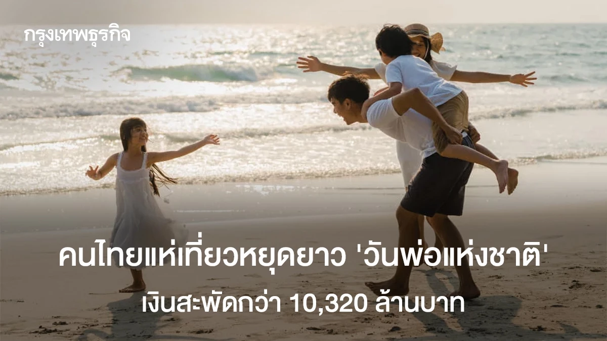คนไทยแห่เที่ยวช่วงหยุดยาว-‘วันพ่อแห่งชาติ-2568’-เงินสะพัดกว่า-10,320-ล้านบาท