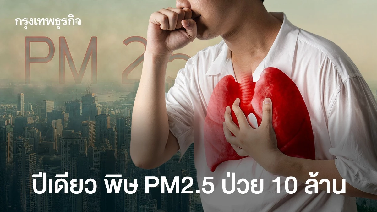 ปี-68-คนไทยป่วยจากฝุ่น-pm-2.5-กว่า-10-ล้านคน-ร่างกาย-3-ระบบหนักสุด