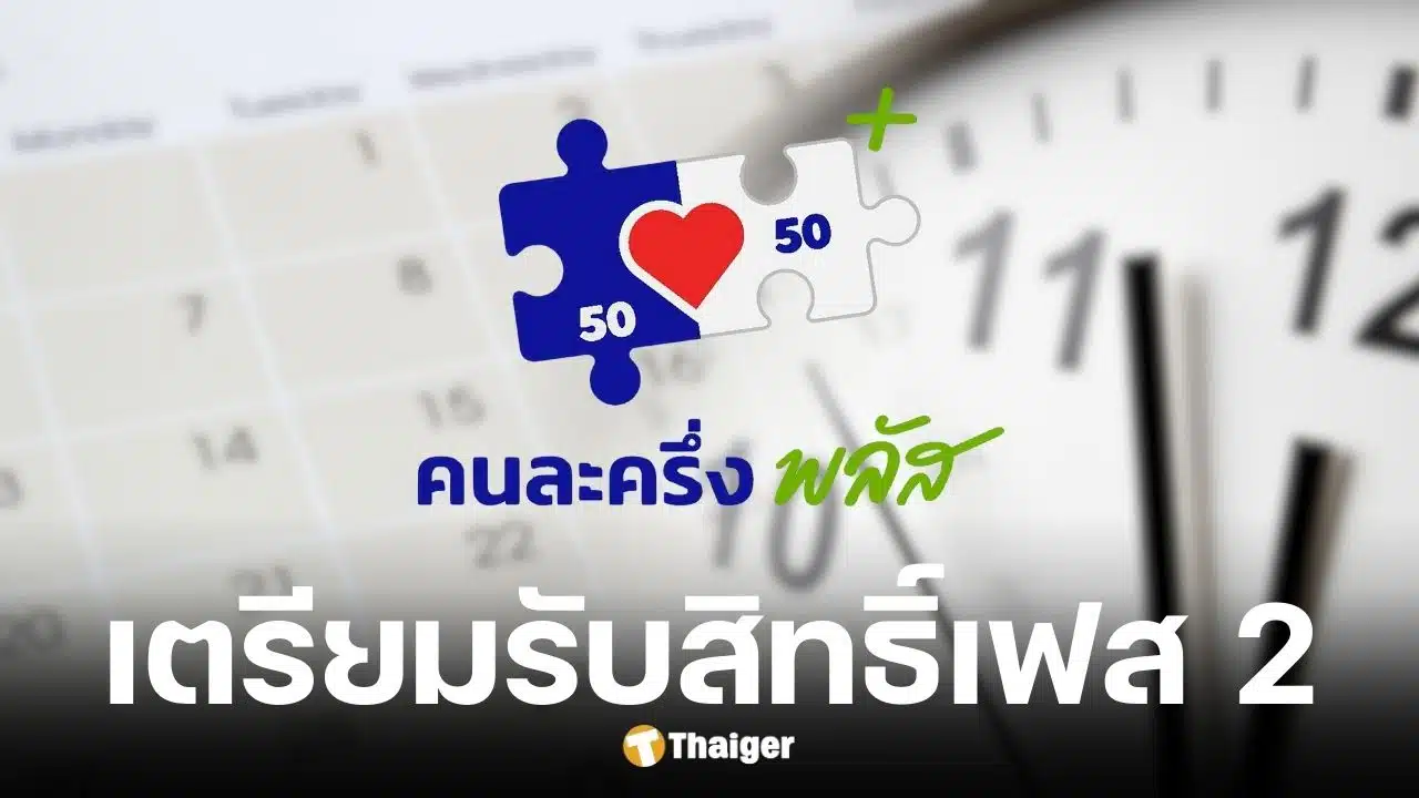 คนละครึ่งเฟส-2-ลงทะเบียนวันไหน-อัปเดตเป๋าตัง-ชิงสิทธิ์-เริ่มใช้เงิน-มค.-ปีหน้า