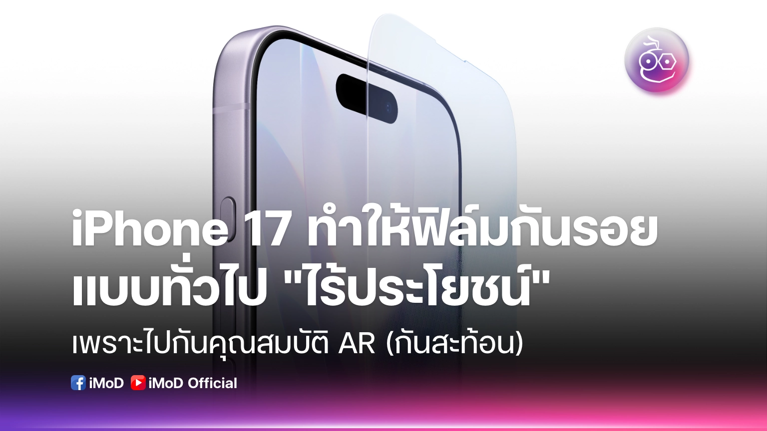 iphone-17-ทำให้ฟิล์มกันรอยทั่วไป-“ไร้ประโยชน์”