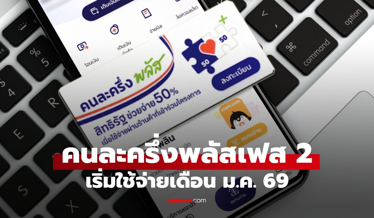 คนละครึ่งพลัสเฟส-2-ล่าสุด-คลังเร่งชงเข้า-ครม-เริ่มใช้จ่ายเดือน-มค.-69