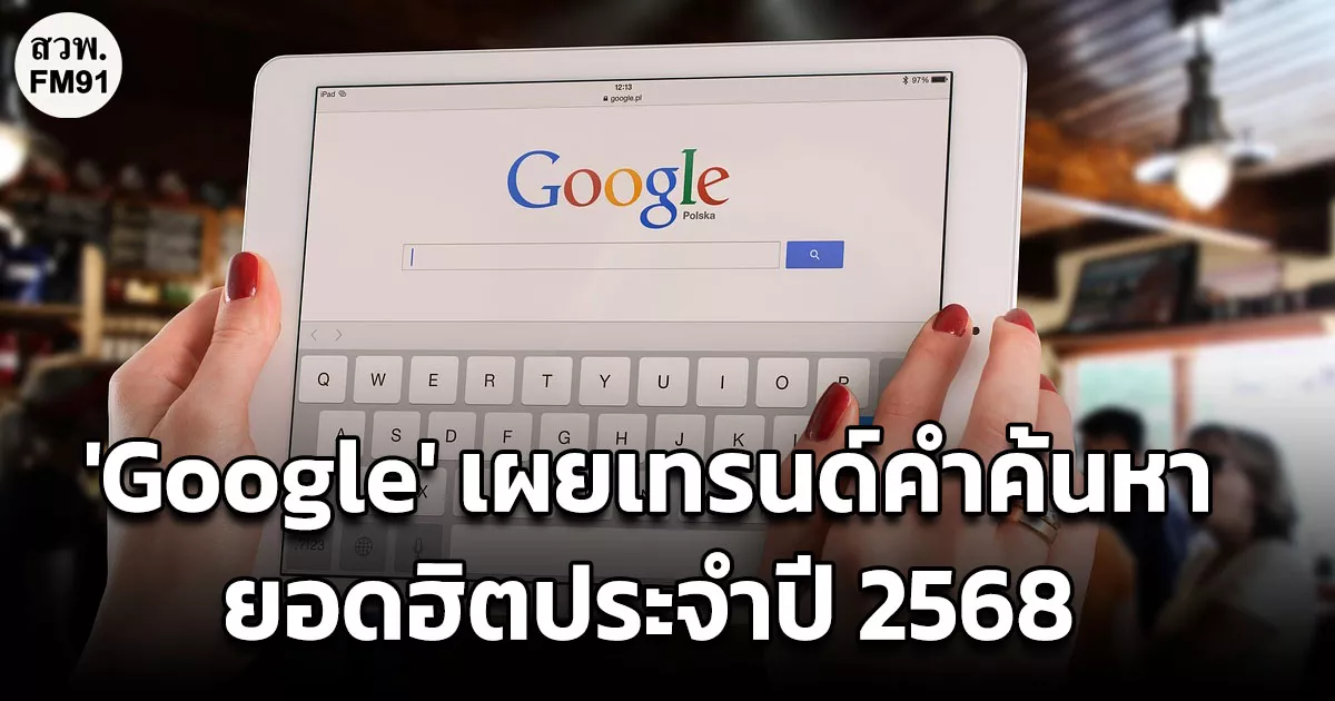 google-ประเทศไทย-ประกาศผลสุดยอดคำค้นหาประจำปี-2568-พบ-“gemini”-ขึ้นครองอันดับ-1-ส่วน-“คนละครึ่ง-แผ่นดินไหว”-ขึ้นแท่นข่าวยอดนิยม