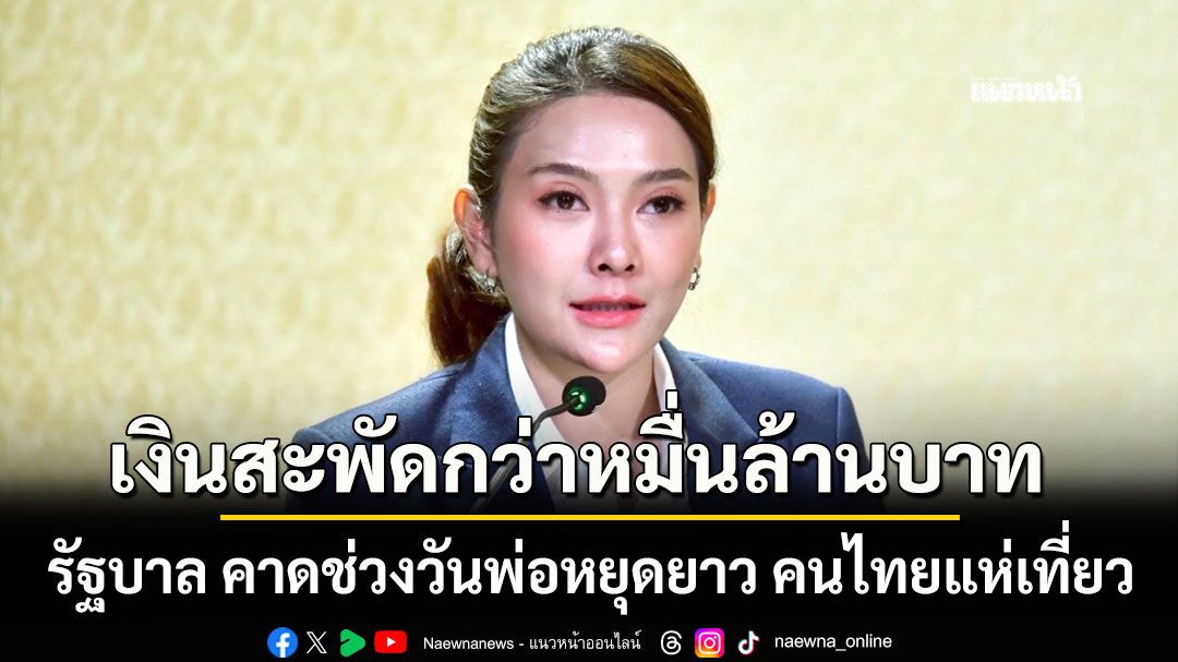 รัฐบาล-คาดช่วงวันพ่อหยุดยาว-คนไทยแห่เที่ยว-เงินสะพัดกว่า-10,000-ล้านบาท