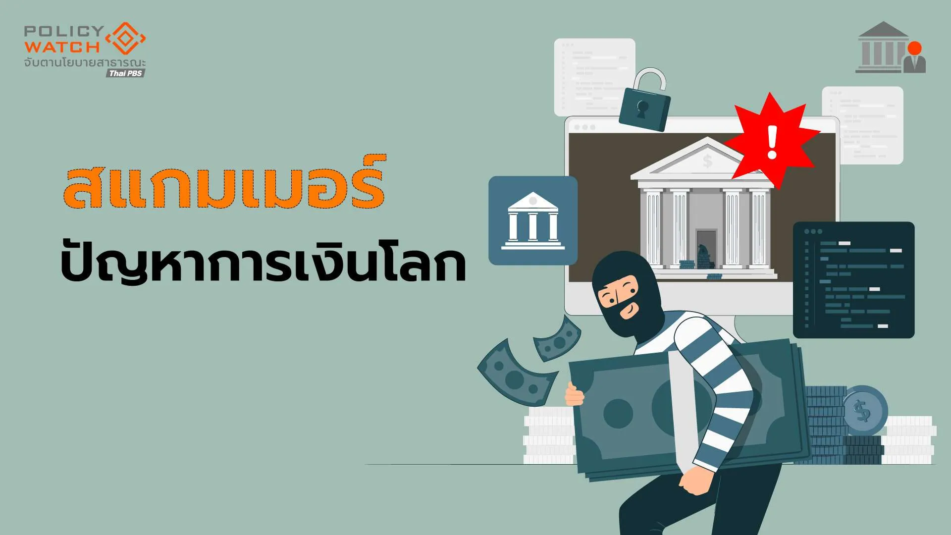 สแกมเมอร์:-ภัยใหม่คุกคามระบบการเงินโลก-ไอเอ็มเอฟ-ธนาคารโลก-เตรียมถกรับมือ