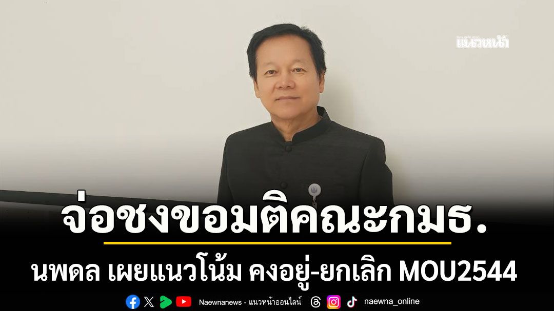 นพดล-เผยแนวโน้ม-คงอยู่-ยกเลิก-mou2544-จ่อชงขอมติคณะกมธ.