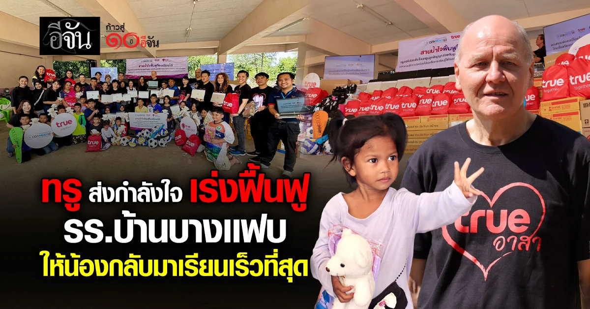 การศึกษาสำคัญ-ทรูเร่งฟื้นฟูโรงเรียนบ้านบางเเฟบ-ให้เด็กกลับมาเรียนเร็วที่สุด