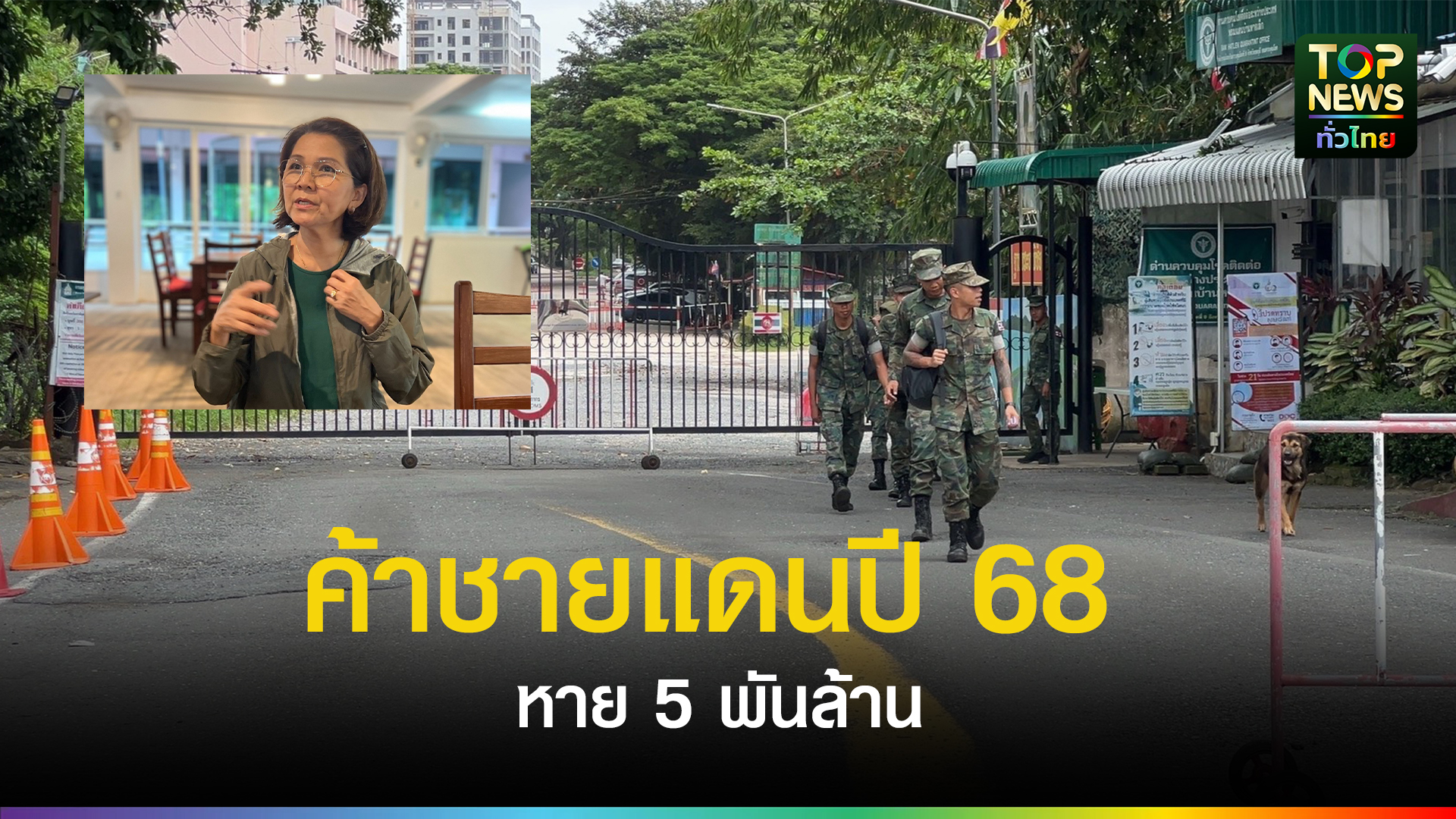 ศก.คลองใหญ่ทรุดค้าชายแดนปี-68-หาย-5-พันล้าน-ท่องเที่ยววูบปิดท่าเรือหนี-ผู้ประกอบการจี้รัฐเยียวยา-หลังปิดด่าน-5-เดือน-ขณะสินค้าเถื่อนทะลักเข้า-ออก-|-topnews