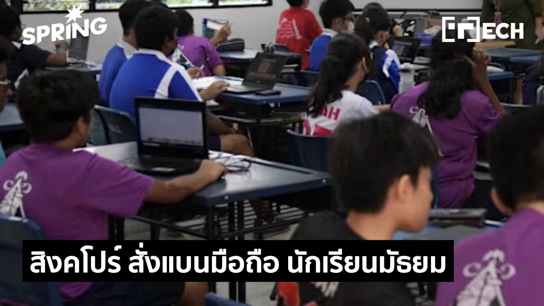 สิงคโปร์-จ่อแบนมือถือใน-รร-มัธยม-ปี-2026-หวั่น-นร.-ซ่อนเครื่อง