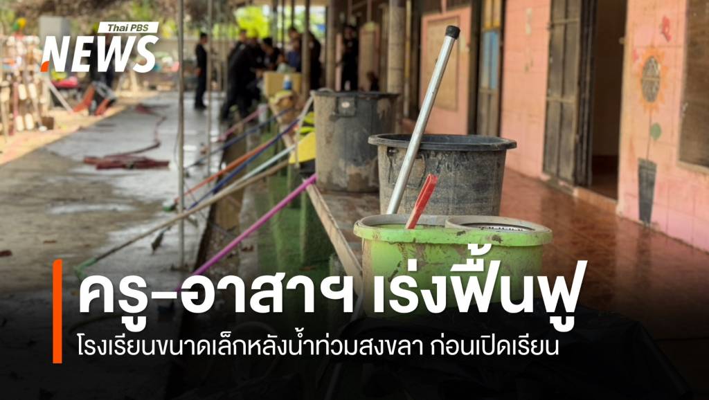 กสศ.จับมือ-ภาคธุรกิจ-ช่วยเด็กกลุ่มเปราะบาง-โรงเรียนขนาดเล็ก-หลังน้ำท่วมสงขลา