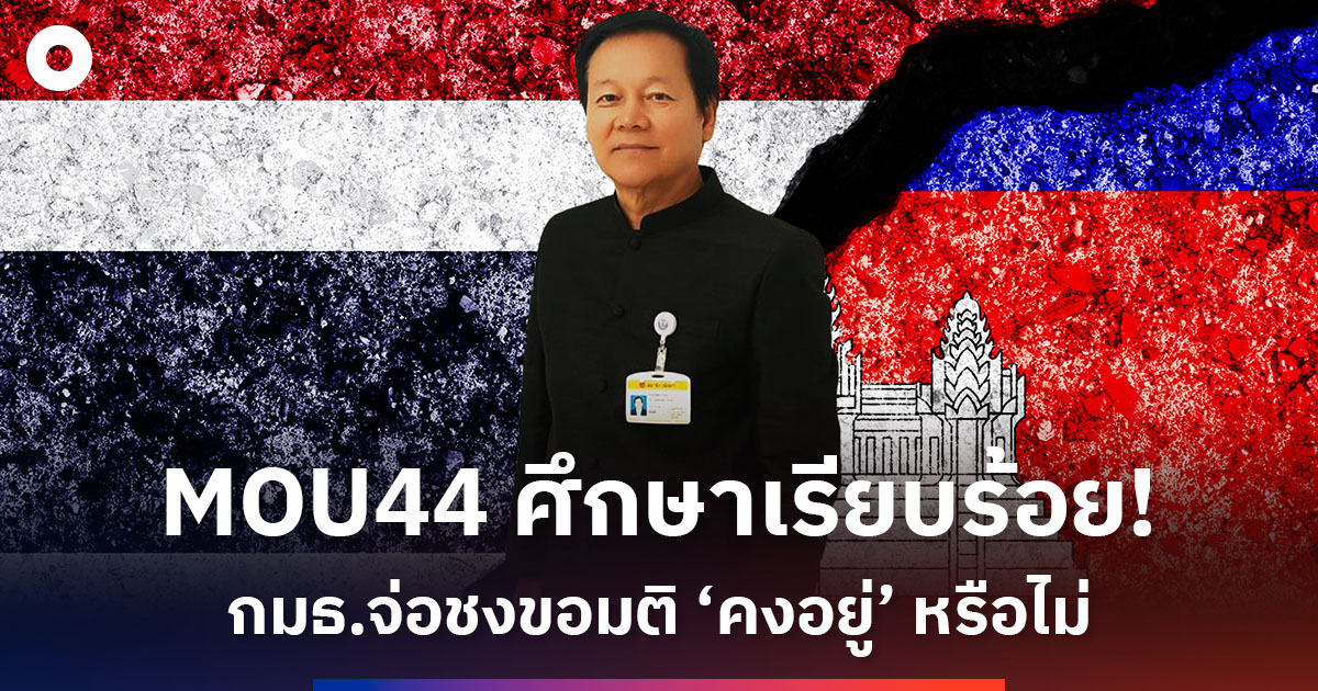 mou44-ศึกษาเรียบร้อย!-‘กมธ.สภาสูง’-จ่อชงขอมติ-‘คงอยู่’-หรือไม่