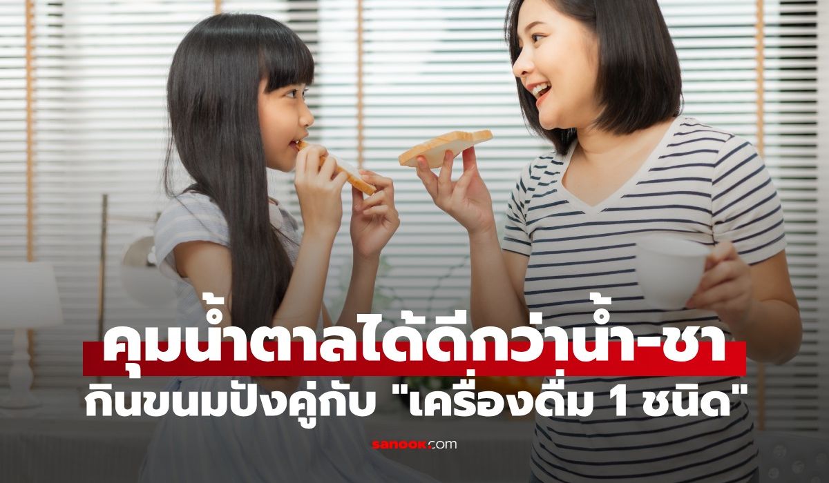 ไม่ใช่น้ำ-ชา!-กินขนมปังคู่กับ-“เครื่องดื่ม-1-ชนิด”-วิจัยชี้ช่วยลดน้ำตาลในเลือดได้ถึง-30%