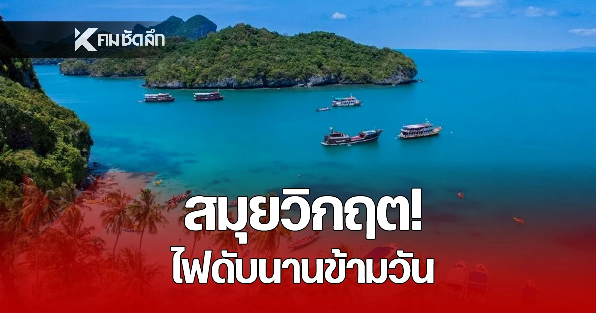 สมุยวิกฤต!-ไฟดับนานข้ามวัน!-ตั้งแต่ตี-1-หลายพื้นที่ยังมืดสนิท!
