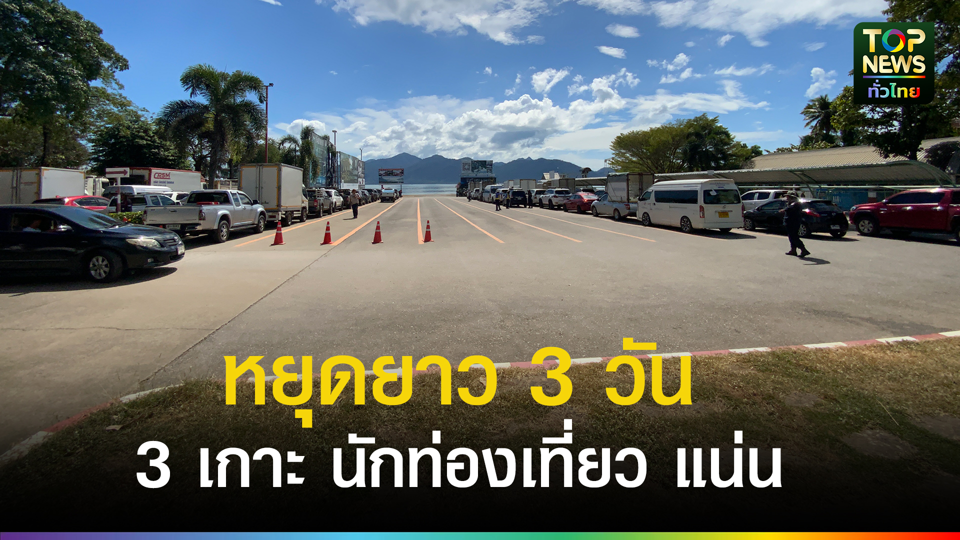 หยุดวันพ่อ-3-วัน-นักท่องเที่ยวเที่ยว-3-เกาะใน-จ.ตราด-วันแรกเกือบหมื่นคน-|-topnews