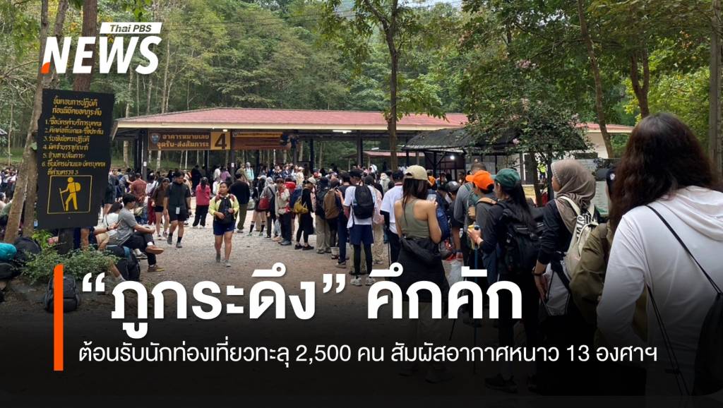 “ภูกระดึง-คึกคักต้อนรับนักท่องเที่ยวทะลุ-2,500-คน-สัมผัสอากาศหนาว-13-องศาฯ