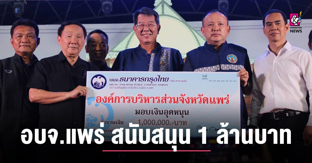 อบจแพร่-ใจป้ำ!-สนับสนุน-1-ล้านบาท-แข่งขันทักษะมหกรรมการศึกษา-จ.แพร่