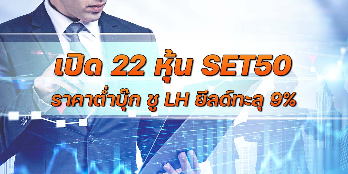 เปิด-22-หุ้น-set50-ราคาต่ำบุ๊ก-ชู-lh-ยีลด์ทะลุ-9%