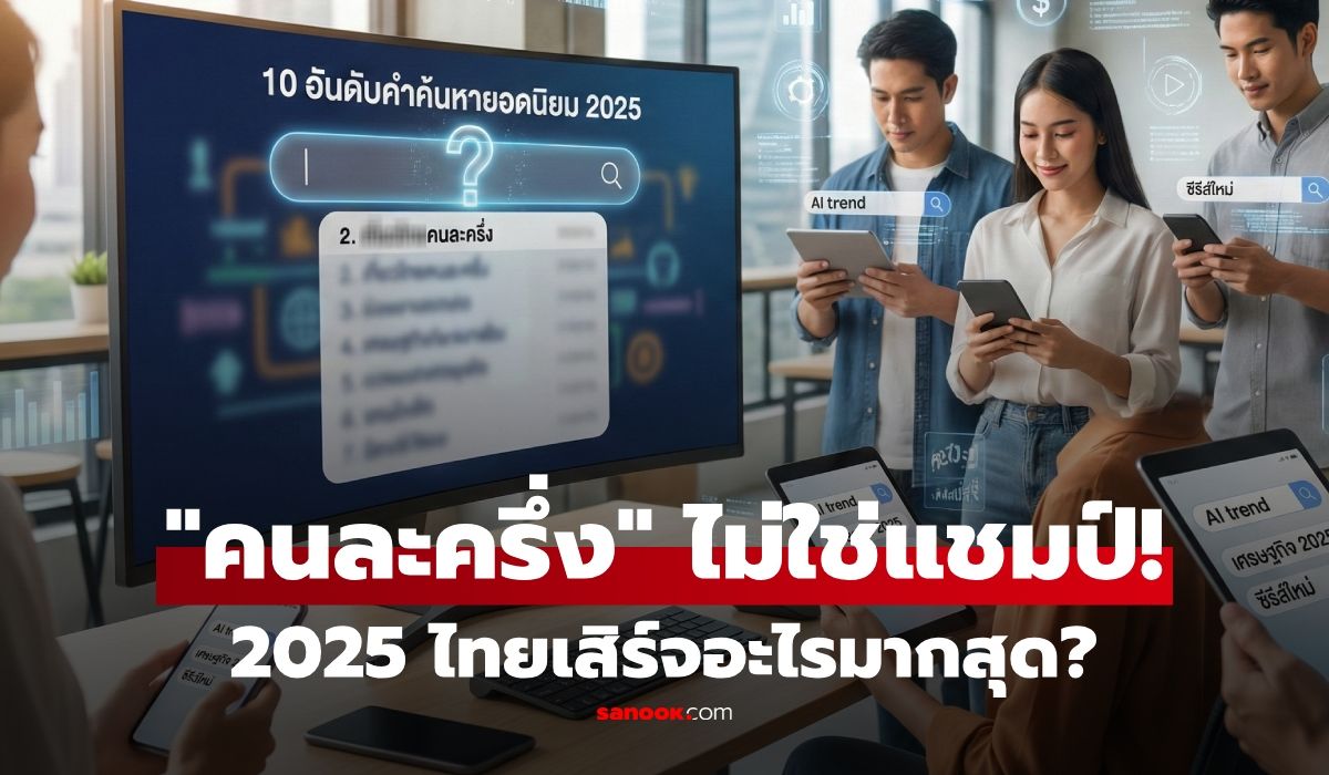 10-คำที่คนไทยค้นหาบน-google-มากสุดปี-2025-“คนละครึ่ง”-อยู่แค่อันดับ-2-แชมป์คืออะไร?