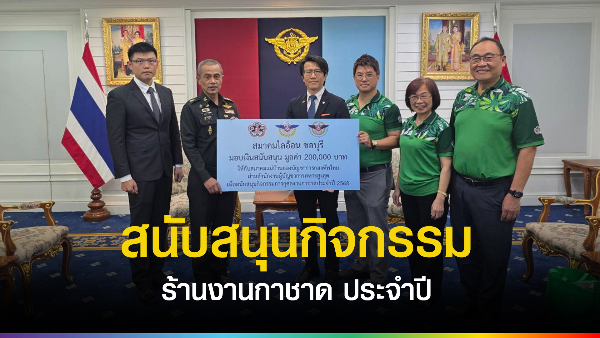 สำนักงานเศรษฐกิจและวัฒนธรรมไทเป-สมาคมนักธุรกิจไต้หวัน-ชลบุรี-ร่วมสนับสนุนงานกาชาด-2568-มอบเงิน-200,000-บาท-ผ่านกองบัญชาการกองทัพไทย-|-topnews