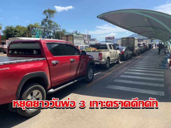 หยุดยาววันพ่อคึกคัก-นักท่องเที่ยวแห่เที่ยว-3-เกาะจ.ตราดวันแรกเกือบหมื่นคน