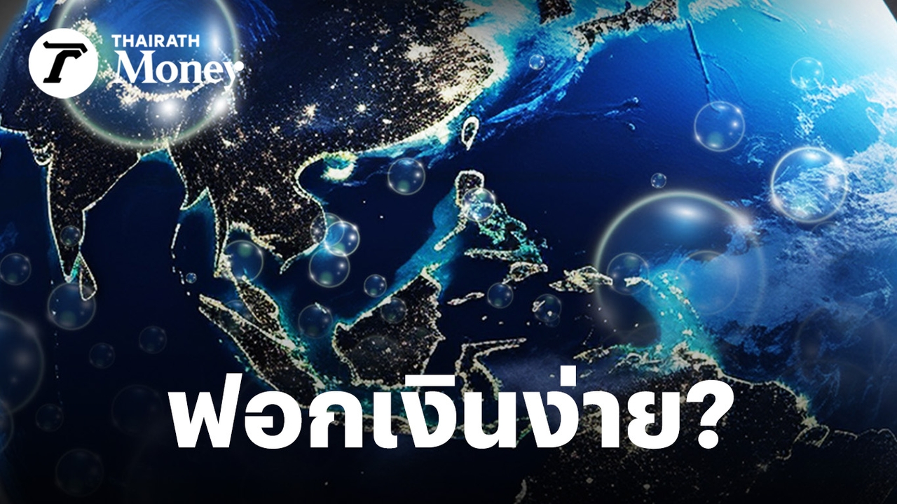 ทำไมการปล่อยให้ไทยเป็น-“ฐานฟอกเงินโลก”-กระทบชีวิตและการเงินคนไทย