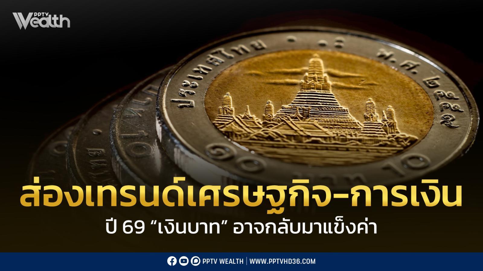ระยะสั้น-บาทอาจแข็งค่าได้อีกเล็กน้อย-และคาดว่าจะกลับมาอ่อนค่า-ปี-69