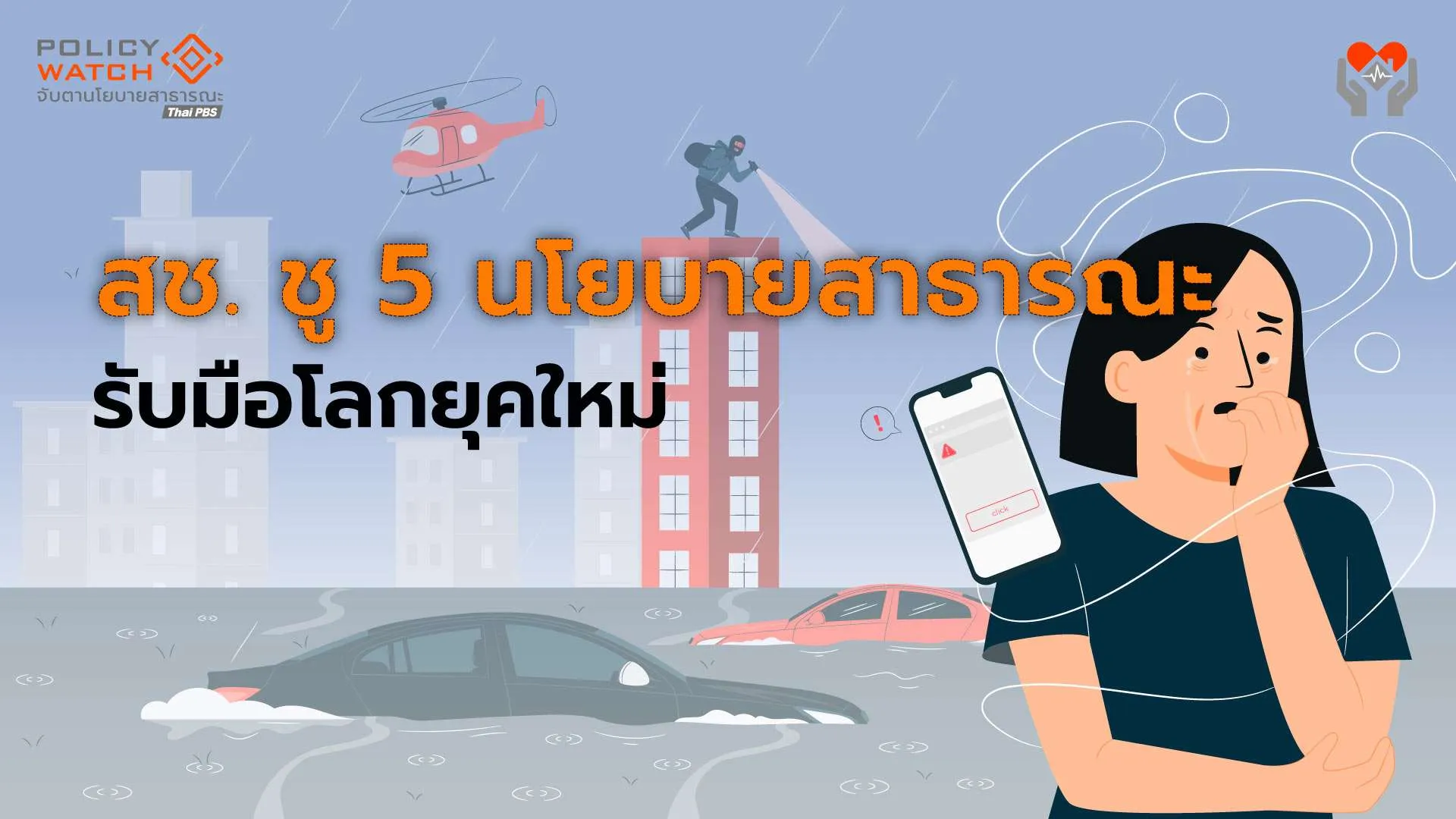 โลกใหม่-เศรษฐกิจใหม่:-ความเข้าใจสร้างสุขภาวะยั่งยืน-รับวิกฤตซ้อนวิกฤต