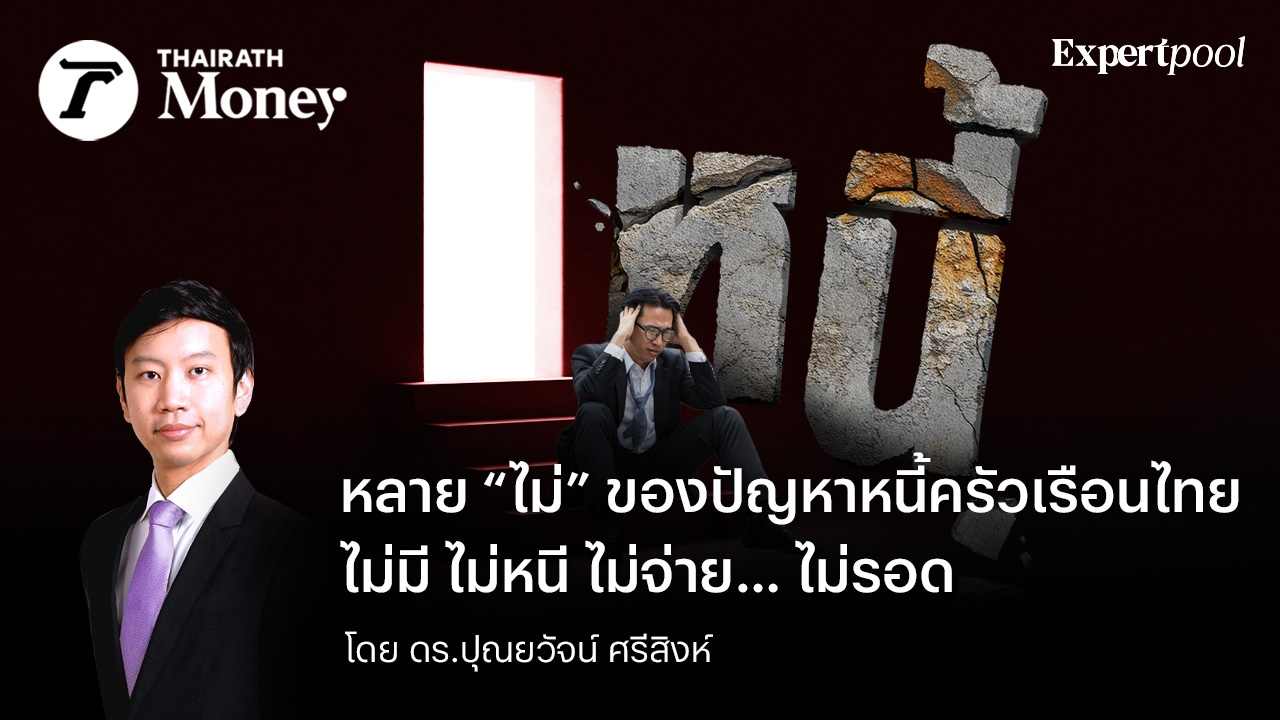 หลาย-“ไม่”-ของปัญหาหนี้ครัวเรือนไทย-ไม่มี-ไม่หนี-ไม่จ่าย…-ไม่รอด