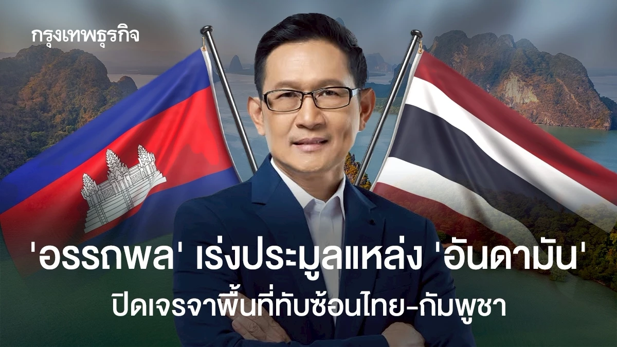 ‘อรรถพล’-จ่อประมูลแหล่ง-‘อันดามัน’-ปิดเจรจาพื้นที่ทับซ้อนไทย-กัมพูชา