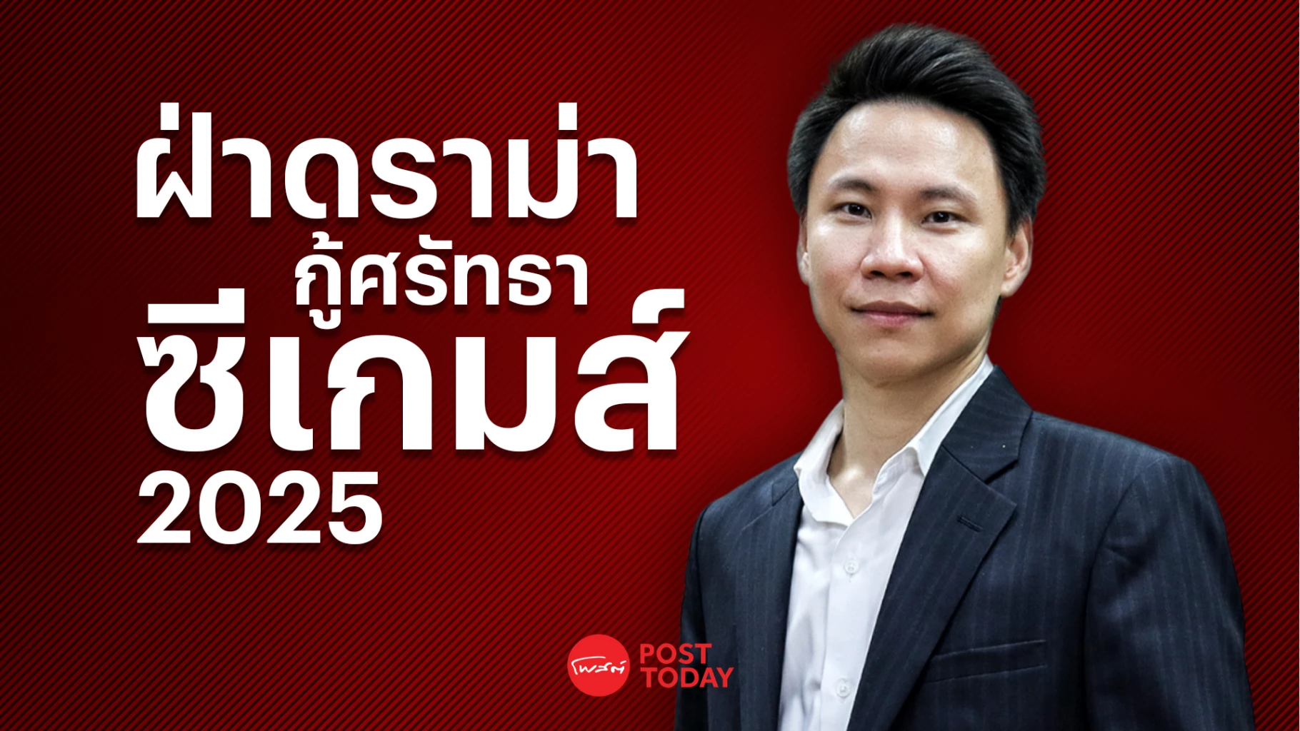 รมว.กระทรวงการท่องเที่ยวและกีฬา-ฝ่าดราม่ากู้-ศรัทธาซีเกมส์2025