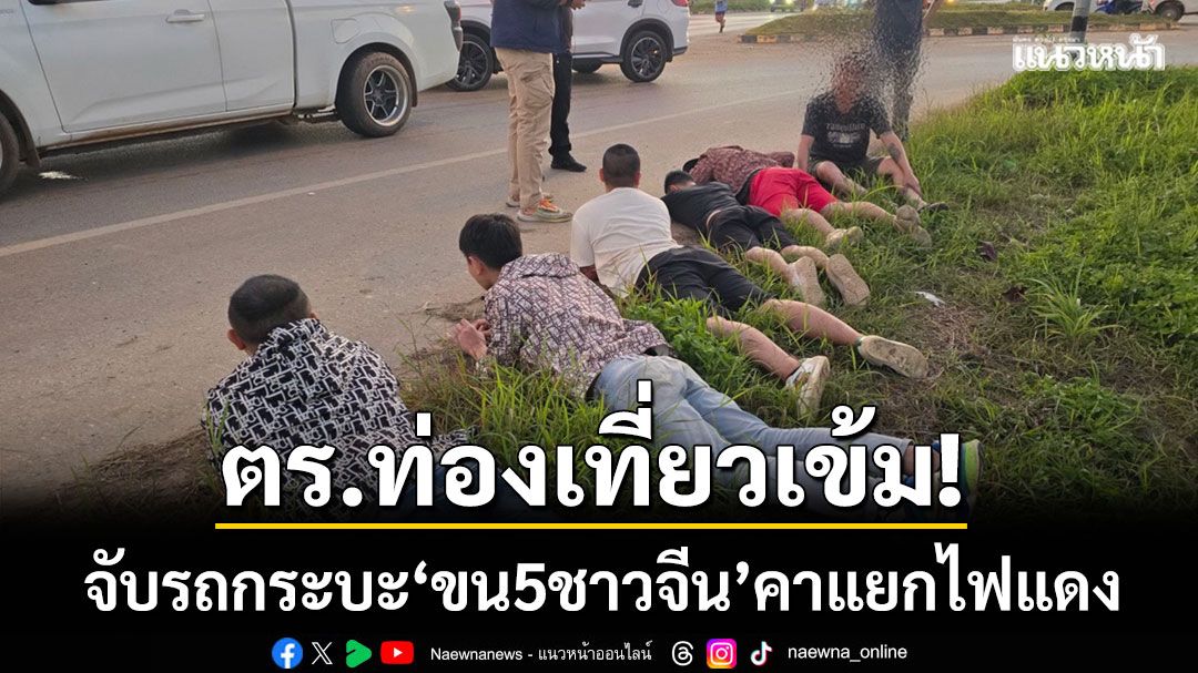 ตำรวจท่องเที่ยวเข้ม!-สกัดจับกระบะขน-5-ชาวจีน-ลอบเข้าเมืองคาแยกไฟแดง
