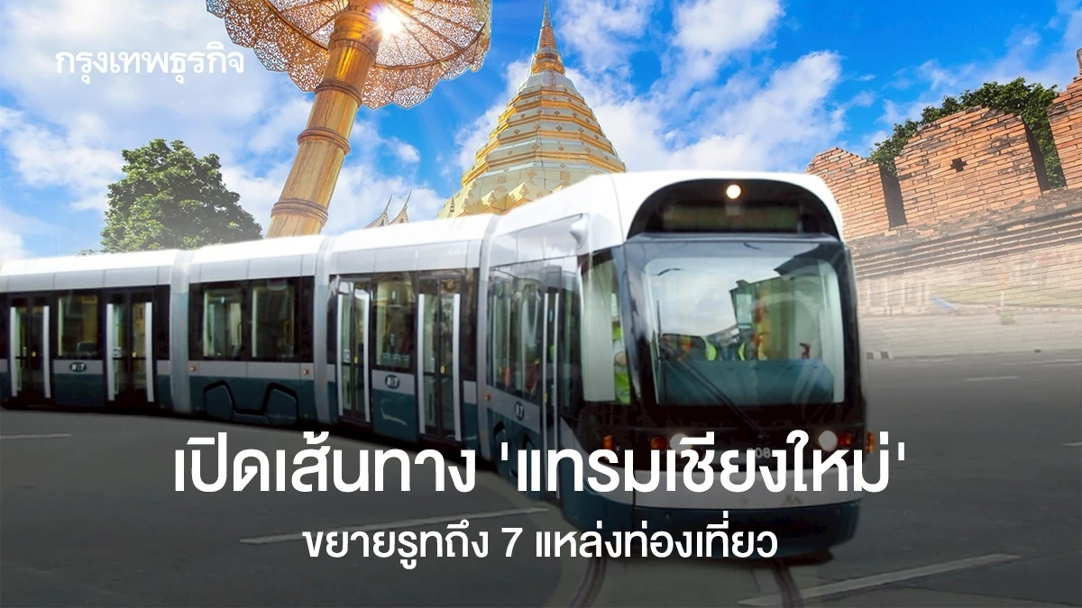 เปิดเส้นทาง-‘แทรมเชียงใหม่’-ขยายรูทถึง-7-แหล่งท่องเที่ยว