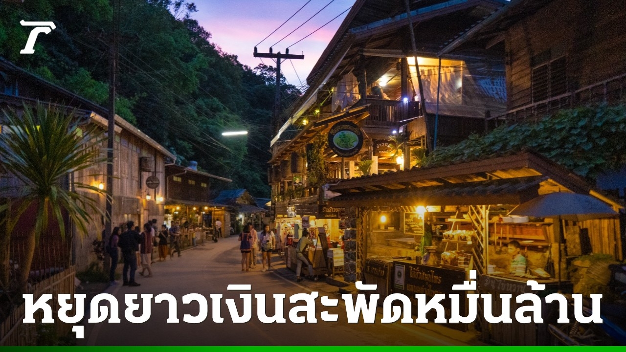 รัฐบาลคาดหยุดยาววันพ่อเงินสะพัดกว่าหมื่นล้านบาท-อากาศเย็นสบาย“เที่ยวดี-มีคืน”