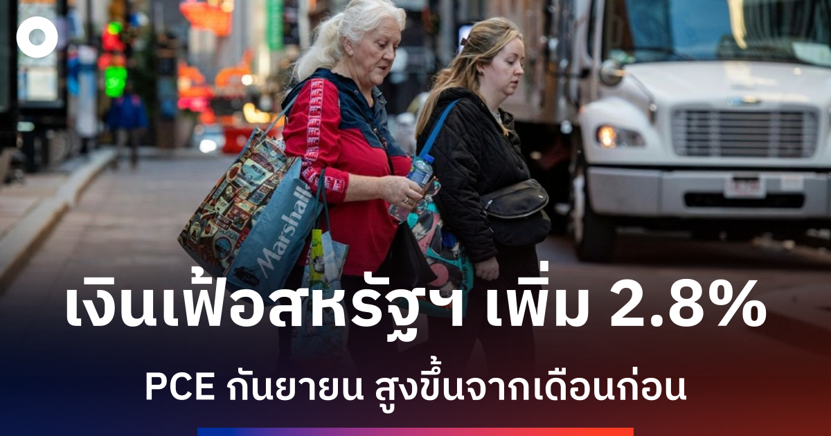 ดัชนีเงินเฟ้อสหรัฐฯ-เพิ่มขึ้น-2.8%-ผู้บริโภคยังต้องรับภาระราคาสูง