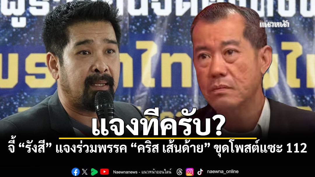 จี้-รังษี-แจงร่วมพรรค-คริส-เส้นด้าย-เต้-อาชีวะ-ขุดโพสต์แซะ-112