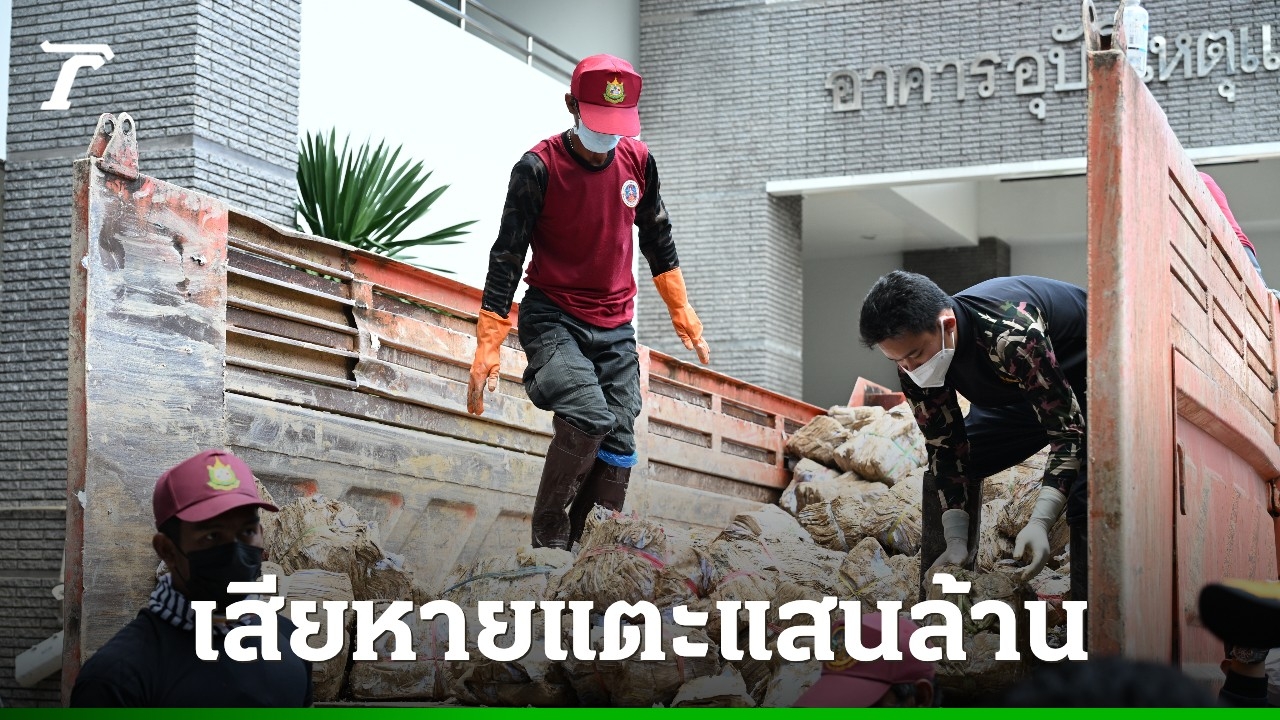 ความเสียหายทางเศรษฐกิจจากเหตุน้ำท่วมหาดใหญ่-คาดแตะแสนล้าน-ขยะกว่า-1-ล้านตัน