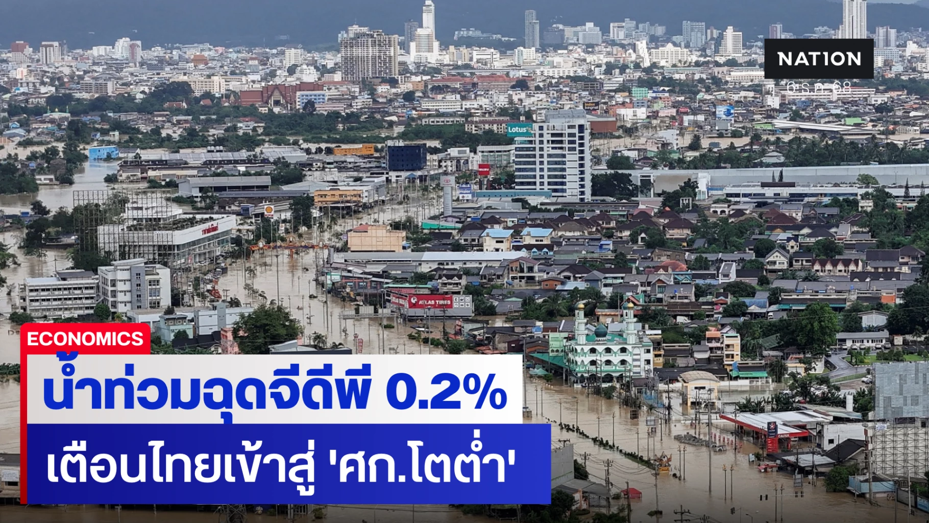 ธปท-ประเมิน-‘น้ำท่วม’-ฉุดจีดีพี-02%-เตือนไทยเข้าสู่-ศก.โตต่ำ