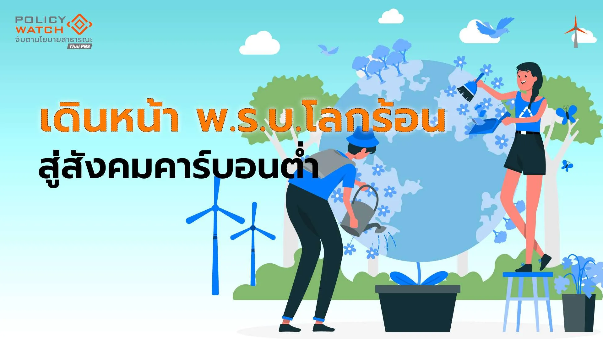 การเมืองชี้ชะตากฎหมายโลกร้อน-ลุ้นสู่เป้าหมาย-net-zero-2050