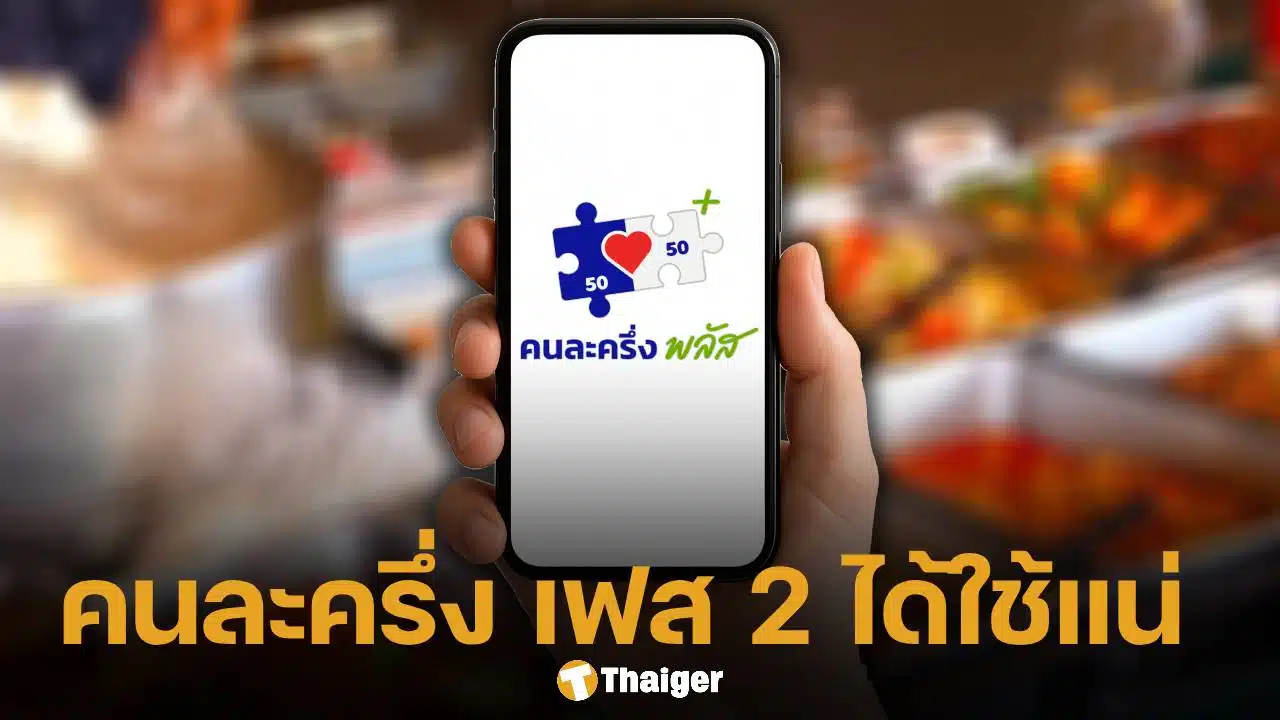 คลังยืนยัน-คนละครึ่ง-เฟส-2-ได้ใช้ทันก่อนวันรัฐบาลอนุทินประกาศยุบสภาฯ-แน่นอน