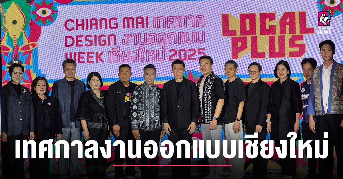 เชียงใหม่เปิดงาน-“เทศกาลงานออกแบบเชียงใหม่-2568”