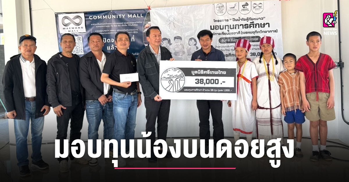 มอบทุนน้องบนดอยสูง-38-ทุน-ส่งต่อโอกาสทางการศึกษา